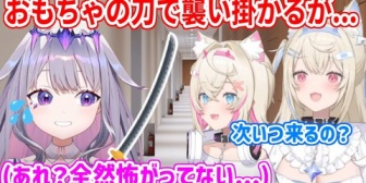 【ホロEN】おもちゃの刀を持ってスタジオの廊下にいたフワモコに襲い掛かるビブーだが...