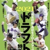【最新版】週ベ12球団ドラフト1位予想