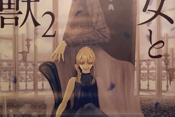 この漫画知ってる 魔女と野獣