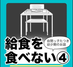 給食を食べない④