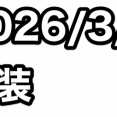 水心子と清麿の極、2026/3/3に解禁