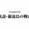 【3話】異説・巌流島の戦い～小次郎は●●で殺された～