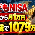 【衝撃】こどもNISA、0歳から月1万円積み立てた結果ｗｗｗｗｗｗ