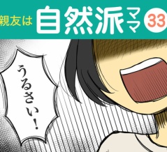 【33】親友は自然派ママ