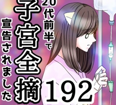 20代前半で子宮全摘宣告されました【192】
