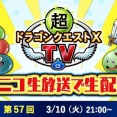 超ドラゴンクエストX TV　