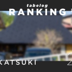 高槻市の食べログランキング2025【たかつーまとめ】