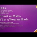 地域レビュー（東京）：齋木優城評「出光真子 おんなのさくひん――ある映像作家の自伝」（東京都写真美術館）／「山沢栄子　What I Am Doing」（LAG）