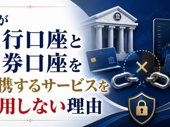 私が銀行口座と証券口座を連携するサービスを利用しない理由