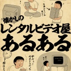 山田全自動のあるある日記