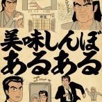 美味しんぼあるあるでござる