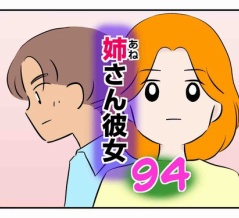 姉さん彼女 94