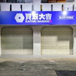 『「買取大吉 春日井六軒屋店」ができてる。不動産パークがあった所（春日井市六軒屋町）』の画像