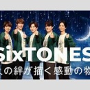 SMAPからSixTONESまで！振付師サンチェの魅力を徹底解剖