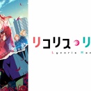 【リコリス・リコイル】というギャラデザが良いだけのアニメ、何故大ヒットしたのか