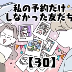 私の予約だけしなかった友だち【30】