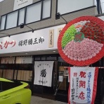 新潟がっとうんめもん探訪