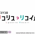 コミックマーケットにLリコリスリコイルが出展される模様！