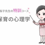 桜子先生の保育士試験合格メソッド