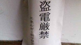 「テレビをつけたくて」 隣家の電気盗んだ男逮捕…埼玉
