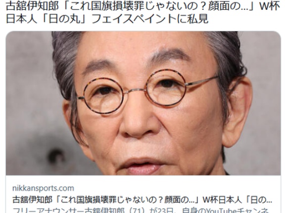 古舘伊知郎「これ国旗損壊罪じゃないの？顔面の…」W杯日本人「日の丸」フェイスペイントに私見