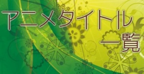 アニメ