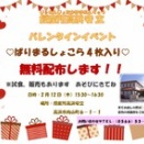 バレンタインイベント開催！