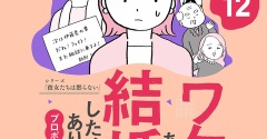 【12話】ワケあって結婚したくありません
