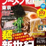『【登場】ラーメンWalker東京2027』の画像