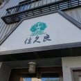 浅草　グリル佐久良３８５