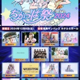 『[ニアジョイ] 12/8開催「ちかっぱ祭2024」LIVE配信決定！！』の画像