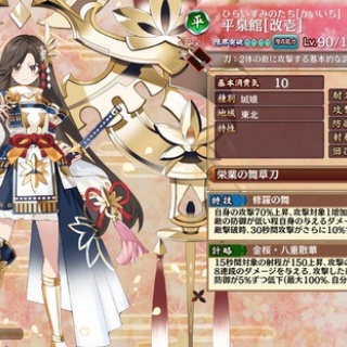 【城プロ】平泉館[改壱] 特技：自身の攻撃70%上昇、攻撃対象1増加、攻撃後の隙60%短縮　敵の防御が低い程自身の与えるダメージ上昇（最大1.3倍）敵撃破時以下略