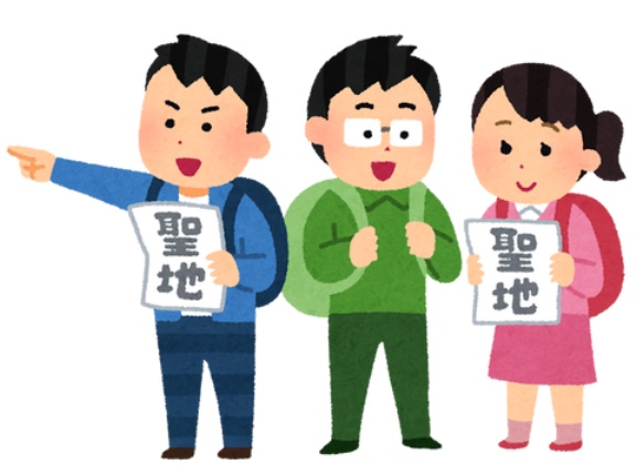 お前ら「聖地巡礼」したことある？