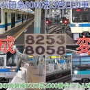 【小田急8000形8253F組成変更、相方4両編成は8058F・機器更新実施のE233系2000番台マト15編成運用復帰】8000形8053Fは9月にさよならイベント、10月に廃車（動画紹介）