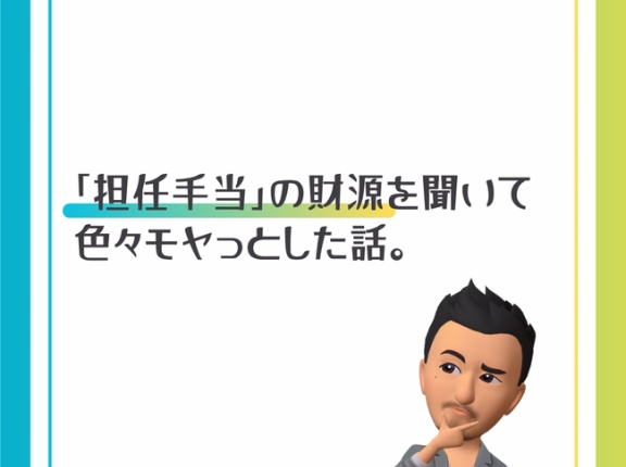 担任手当「月3000円」の財源を聞いて、いろいろモヤっとしてしまった話。