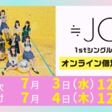 『[ニアジョイ] 本日7/4の12時迄！ 映像商品「イコノイジョイ 2023」サイン会 ／ 1stシングル発売記念 各種イベント受付！』の画像