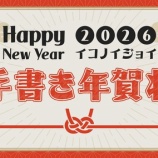 『[イコラブ] ＝LOVE・≠ME・≒JOYのFC企画として「メンバー手書き年賀状公開＆プレゼント」実施決定【ノイミー、ニアジョイ】』の画像