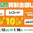 【店頭持込限定】CD/DVD/BD/BOOK:20%/RD:10%アップ 1/12(月)～18(日)