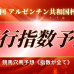 競馬穴馬予想《指数が全て》