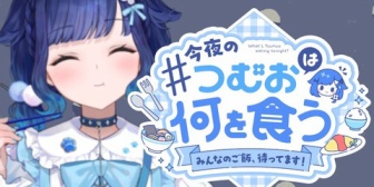 【ぶいすぽ】つむお、新企画「今夜のつむおは何を食う」始動！みんなの手料理から食べたいTOP3を選び1品を調理