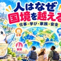 人はなぜ国境を越える？ 仕事・安全・暮らしから考える人口移動【地理総合】