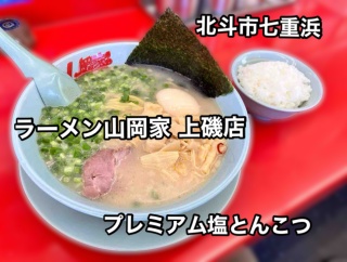 北斗市七重浜にある「ラーメン山岡家 上磯店」に伺い 偶に食べたくなる中毒性のあるアレこと プレミアム塩とんこつをキメてきました！