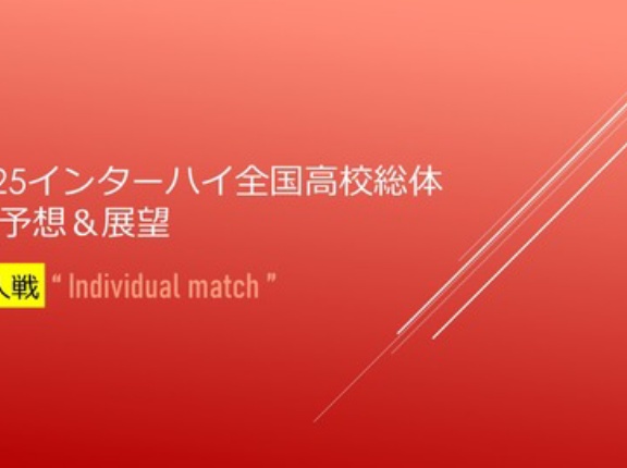 2025インターハイ全国高校総体🚺予想&展望＠個人戦