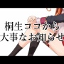 【速報】大人気VTuber・桐生ココさん、ホロライブを卒業！！ 卒業の理由は……