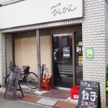 『【チャーハン】立ち呑み中華 びんびん (東京・中板橋)』の画像