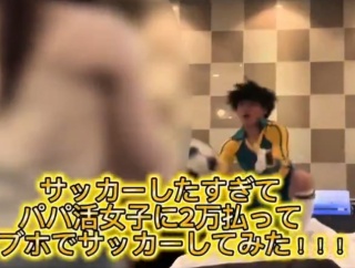 【動画】パパ活女子とサッカーごっこする動画、微笑ましすぎると話題にｗｗｗｗｗｗ