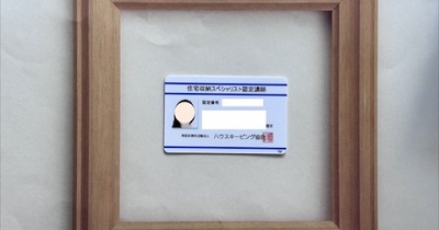 年を重ねても、挑戦は続く〜『住まい』の資格を新しく取得しました