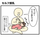 セルフ授乳習得
