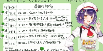 【にじさんじ】七瀬、11/24〜12/7予定表を更新「来週の土日昼はZAの進行状況によって変更になるかもです！」