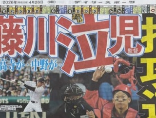 藤川監督、デイリーの見出しに激怒「人の名前で遊ぶな！」